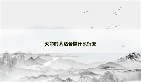 火命的人适合做什么生意|火命适合做什么行业